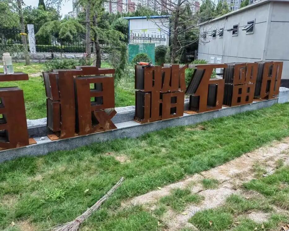 桑珠孜耐候钢立体字